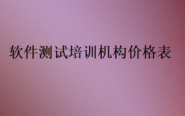 软件测试培训机构价格表