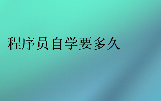 程序员自学要多久能学会
