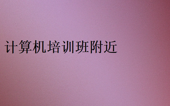 计算机培训班附近