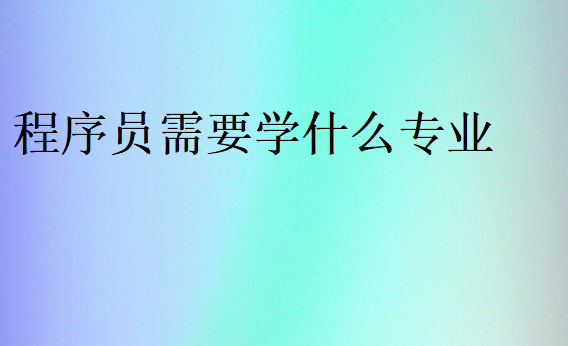 程序员需要学什么专业