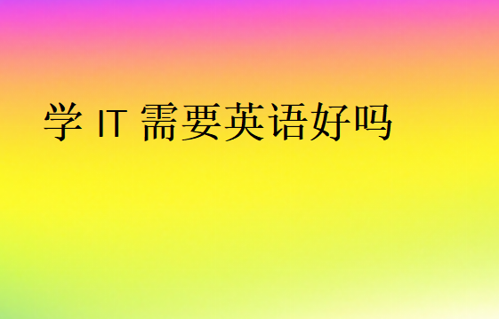 学IT需要英语好吗