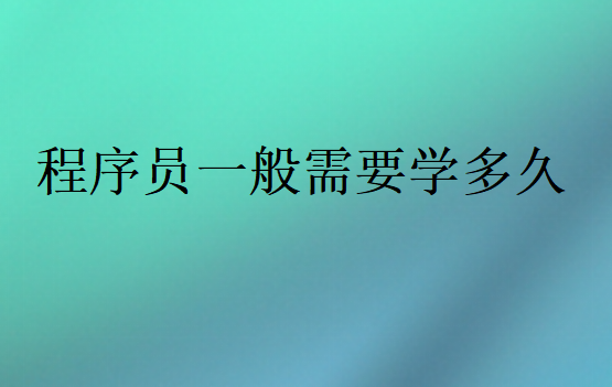 程序员需要学多久