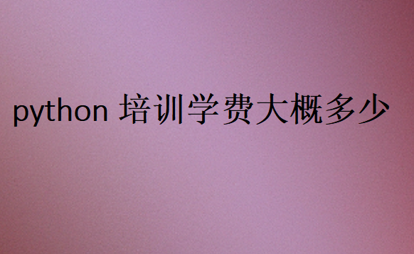 python培训学费大概多少