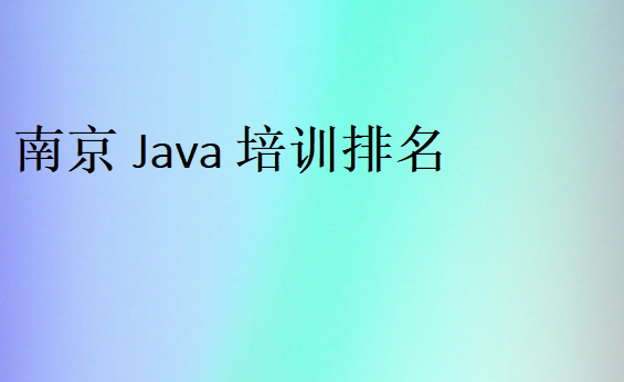 南京Java培训排名