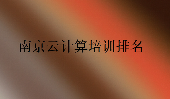 南京云计算培训排名
