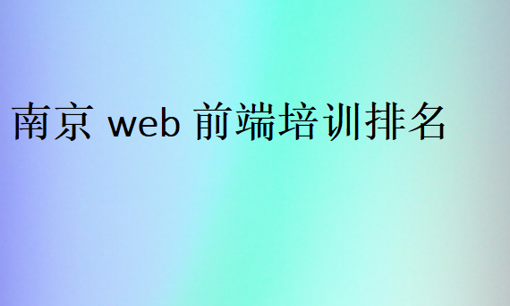 南京web前端培训排名